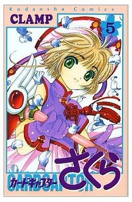 カードキャプターさくら (Cardcaptor Sakura) #5