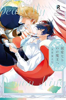 親愛なるわが魔王へ (Dear, My Demon King)
