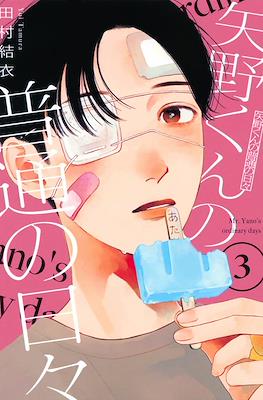 矢野くんの普通の日々 (Yano-kun no Futsū no Hibi) #3