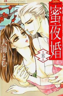 蜜夜婚～付喪神の嫁御寮～ Mitsuyokon - Tsukumogami no Yomegoryou #5