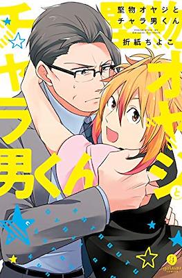 堅物オヤジとチャラ男くん (Katabutsu Oyaji to Charao-kun)