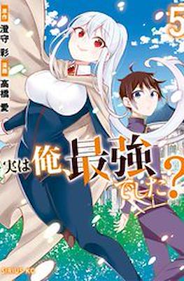 実は俺、最強でした? (Jitsu wa Ore, Saikyou deshita?) #5