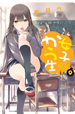 女子かう生 (Joshi Kau Sei) #9