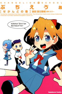 ぷちえゔぁ (Puchi Eva) #2