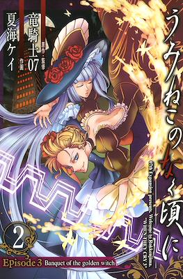 うみねこのなく頃に (Umineko no Naku Koro ni) #11