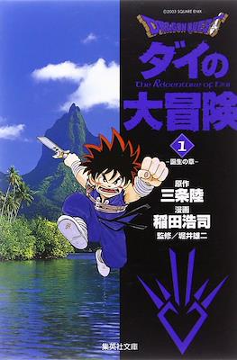 ドラゴンクエスト ダイの大冒険 (Dragon Quest - Dai no Daibouken) #1