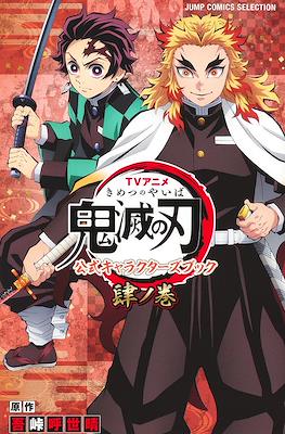 TVアニメ『鬼滅の刃』 公式キャラクターズブック 肆ノ巻 (Demon Slayer: Kimetsu no Yaiba Anime Official Character's Book) #4