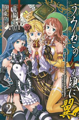 うみねこのなく頃に翼 (Umineko no Naku Koro ni Tsubasa) #2