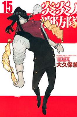 炎炎ノ消防隊 Fire Force #15