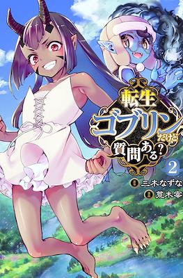 転生ゴブリンだけど質問ある？ (Tensei Goblin dakedo Shitsumon aru?) #2