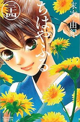 ちはやふる (Chihayafuru) (Rústica con sobrecubierta) #34