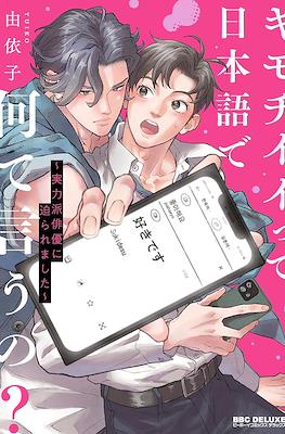 キモチイイって日本語で何て言うの？(Kimochiii tte Nihongo de Nante Iu no?)