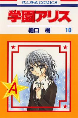学園アリス (Gakuen Alice) #10