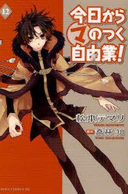 今日からマのつく自由業! (Kyo Kara Maoh!) #12