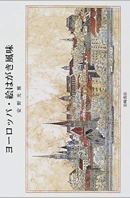 ヨーロッパ・絵はがき風味 (YoÌ"roppa ehagaki fuÌ"mi)