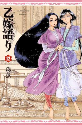 乙嫁語り ( Otoyomegatari The Bride's Stories) #12