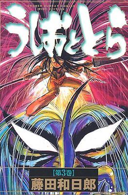 うしおととら(Ushio to Tora) #3