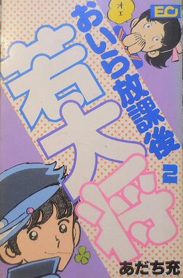 おいら放課後若大将 (Oira Houkago Wakadaishou) #2