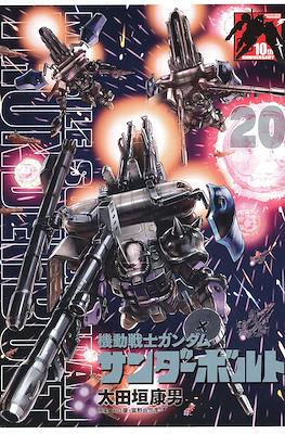 Mobile Suit Gundam Thunderbolt (機動戦士ガンダム サンダーボルト) #20