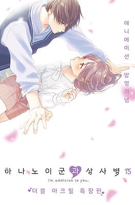 하나노이 군과 상사병 Vol. 15 I'm Addicted to You.