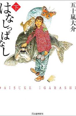 Hanashippanashi #2