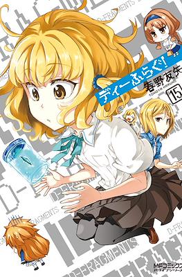 ディーふらぐ (D-Frag!) #15