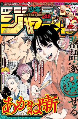 Weekly Shōnen Jump 2022 週刊少年ジャンプ #38