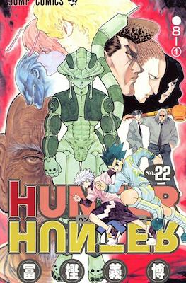 Hunter x Hunter ハンター×ハンター #22