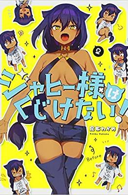 ジャヒー様はくじけない！(Jahy-sama wa Kujikenai!) #2