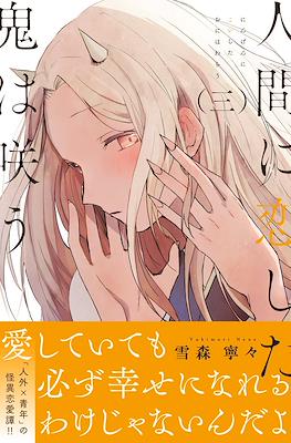 人間に恋した鬼は咲う(Ningen ni Koishita Oni wa Warau) #3