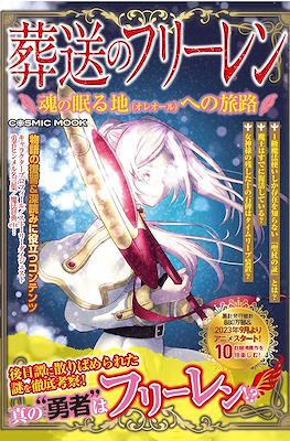 葬送のフリーレン 魂の眠る地 (Sousou no Frieren Tamashii no Nemuru Chi)