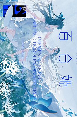 コミック百合姫 (Comic Yuri Hime) #105