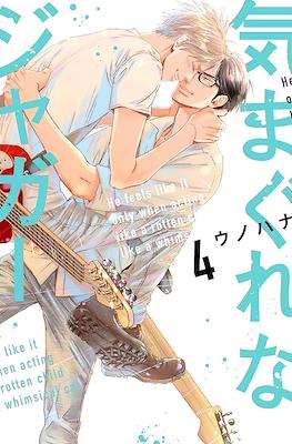 気まぐれなジャガー (Kimagure na Jaguar) #4
