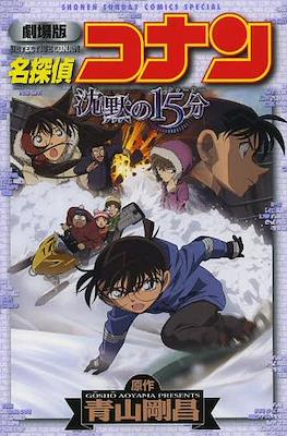 Detective Conan Movies Shonen Sunday Comics Special. 名探偵コナン #15