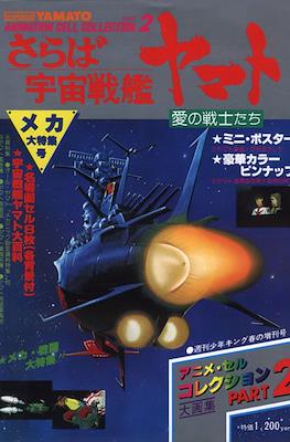 Space Cruiser Yamato Animation Cell Collection #2