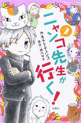 ニャンコ先生が行く (Nyanko-sensei ga Iku!) #2