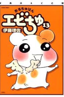 おるちゅばんエビちゅ (Oruchuban Ebichu) #13