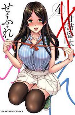 せふれ (Sefure) #4