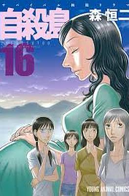 自殺島 (Suicide Island) #16