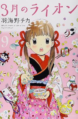 3月のライオン　(3-gatsu no Lion, Sangatsu no Lion) (Rústica con sobrecubierta) #9