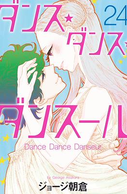ダンス・ダンス・ダンスール Dance Dance Danseur #24