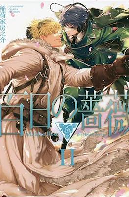 百日の薔薇 Maiden Rose (Hyakujitsu no Bara) #2