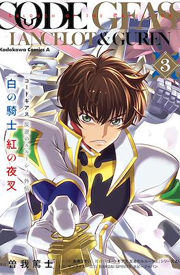コードギアス 反逆のルルーシュ外伝 白の騎士 紅の夜叉 (Code Geass: Lelouch of the Rebellion Lancelot & Guren) #3