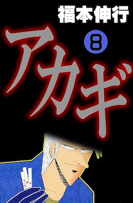 アカギ ～闇に降り立った天才～ (Akagi~Yami ni Oritatta Tensai~) #8