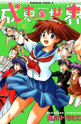 成恵の世界 (Narue no Sekai) #12