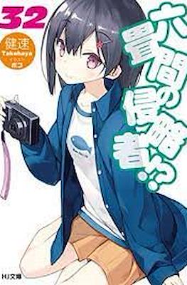 六畳間の侵略者!? (Rokujouma no Shinryakusha!?) #32