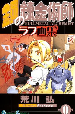 鋼の錬金術師 Fullmetal Alchemist Zero #4