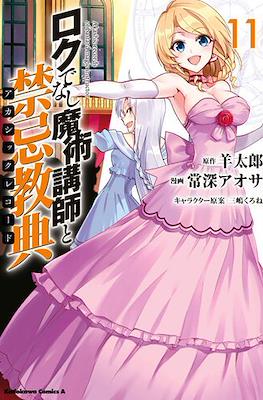 ロクでなし魔術講師と禁忌教典 Akashic Records of Bastard Magic Instructor #11