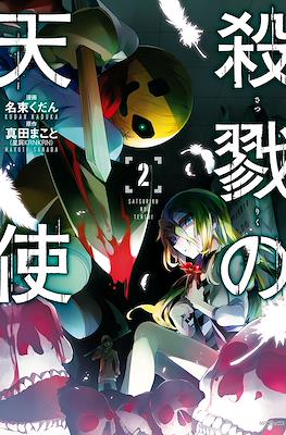 殺戮の天使 (Satsuriku no Tenshi) #2