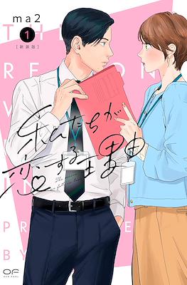 私たちが恋する理由 The Reason We Fall in Love (Watashi-tachi ga Koi suru Riyuu)